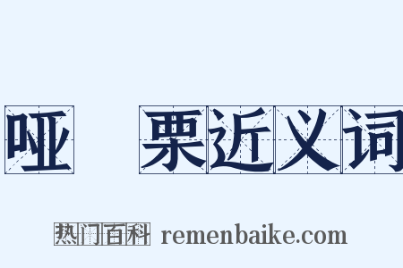 哑觱栗近义词是什么意思的图片